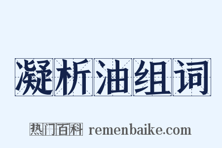凝析油组词是什么意思的图片